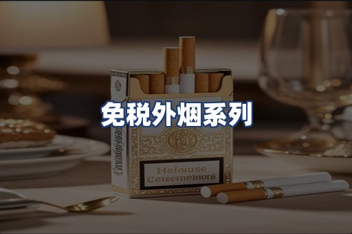 免税外烟系列